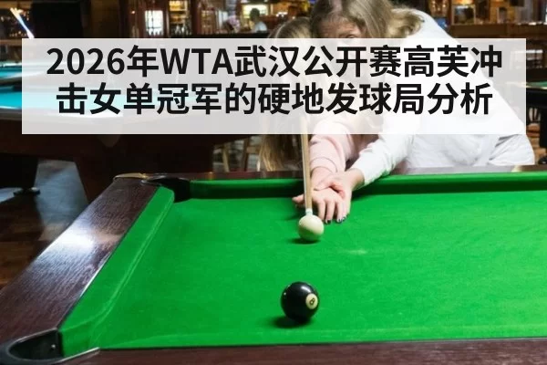 2026年WTA武汉公开赛高芙冲击女单冠军的硬地发球局分析